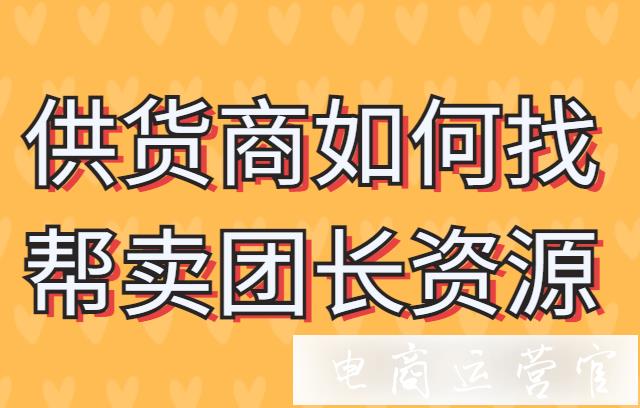 快團團供貨商去哪找?guī)唾u團長資源?大團長怎么進入快團團官方群?